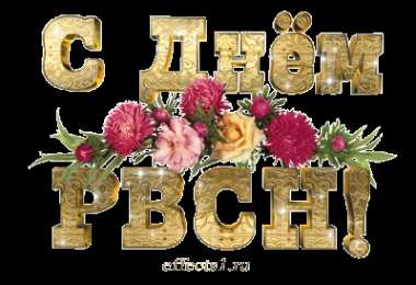  Открытки с днём ракетных войск стратегического назначения.