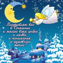  Открытки с Рождественским Сочельником.