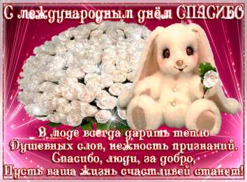  Открытки с Всемирным днём спасибо.