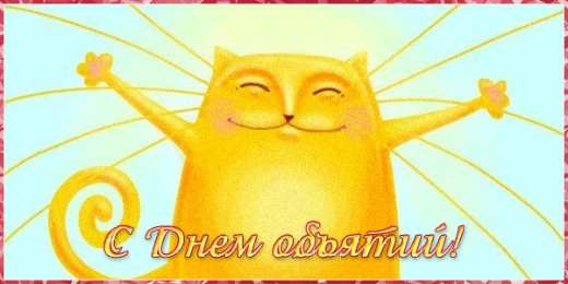 Открытки с Международным днём объятий.