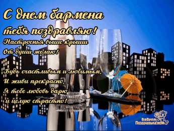  Открытки с Международным днём бармена.