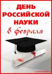  Открытки с днём российской науки.