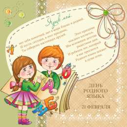  Открытки с Международным днём родного языка.