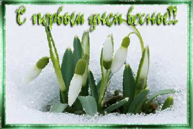  Открытки с первым днём весны.