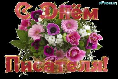  Открытки с Всемирным днём писателя.