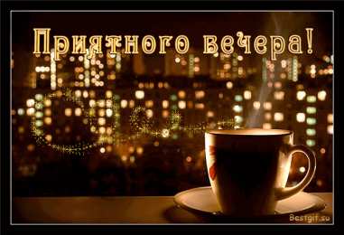  Открытки хорошего вечера.