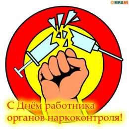  Открытки с днём работника органов наркоконтроля.