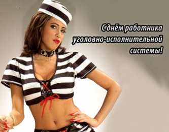  Открытки с днём работников уголовно-исполнительной системы.