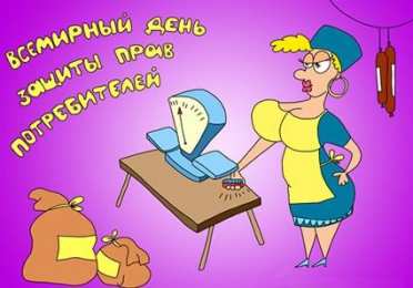  Открытки с днём защиты прав потребителей.
