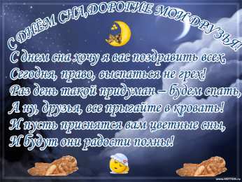  Открытки с Всемирным днём сна.