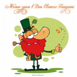  Открытки с днём Святого Патрика.