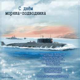  Открытки с днём моряка - подводника.