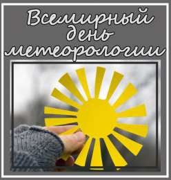  Открытки с днём метеоролога.
