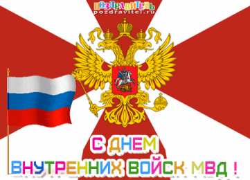  Открытки с днём внутренних войск.