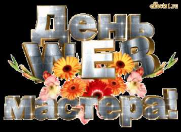  Открытки с днём веб - мастера.
