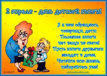  Открытки с Международным днём детской книги.