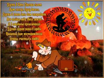  Открытки с днём геолога.