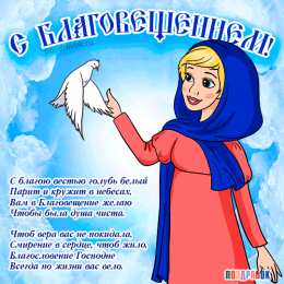  Открытки с Благовещением Пресвятой Богородицы.