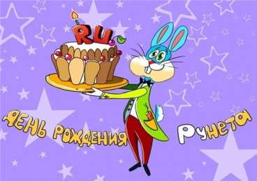  Открытки с днём рождения рунета.