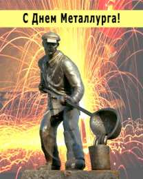  Открытки с днём металлурга.