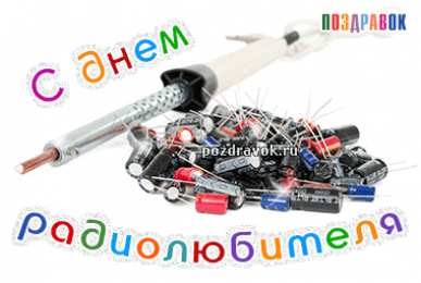  Открытки с Всемирным днём радиолюбителя.