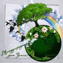  Открытки с Всемирным днём Земли.