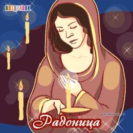  Открытки с Родоницей.