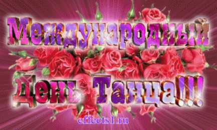  Открытки с Международным днём танца.