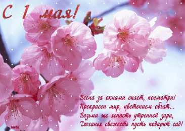  Открытки с 1 мая.