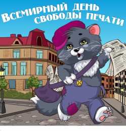  Открытки с Всемирным днём свободы печати.