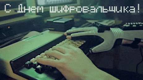  Открытки с днём шифровальщика.