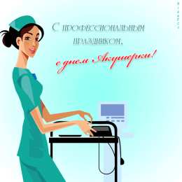  Открытки с Международным днём акушерки.