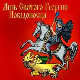  Открытки с днём Святого Георгия Победоносца.