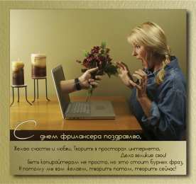  Открытки с днём фрилансера.