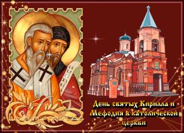  Открытки с днём святых Кирилла и Мефодия.
