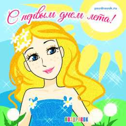  Открытки с первым днём лета.