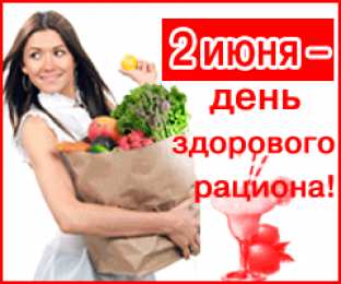  Открытки с днём здорового питания.