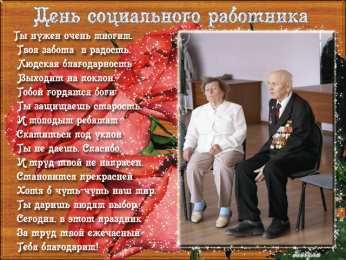  Открытки с днём социального работника.