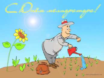  Открытки с днём мелиоратора.