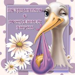  Открытки поздравление с рождением внука.