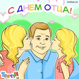  Открытки с днём отца.