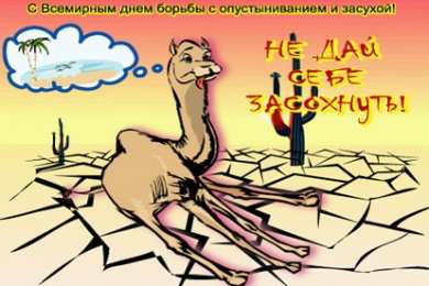  Открытки со Всемирным днём борьбы с засухой и опустыниванием