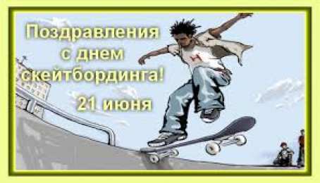  Открытки с Международным днём скейтбординга.