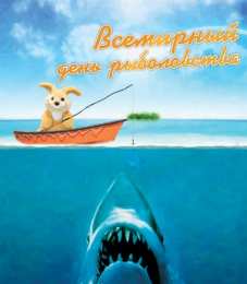  Открытки с Всемирным днём рыболовства.