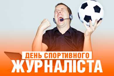  Открытки с днём спортивного журналиста.