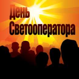  Открытки с днём светооператора.