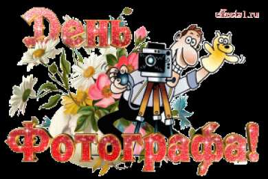  Открытки с днём фотографа.