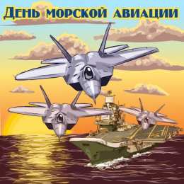  День рождения морской авиации ВМФ России.