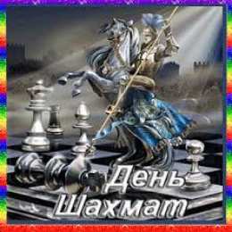 Открытки с Международный днем шахмат.