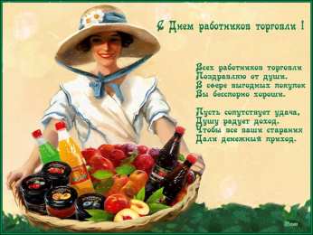  Открытки с днём работника торговли.